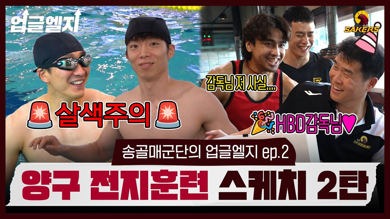 [#업글엘지] 🚨살색주의🚨ㅣ🗣: 감독님 저 사실...(!)ㅣ🦅세이커스 양구 전지훈련 특집🏀