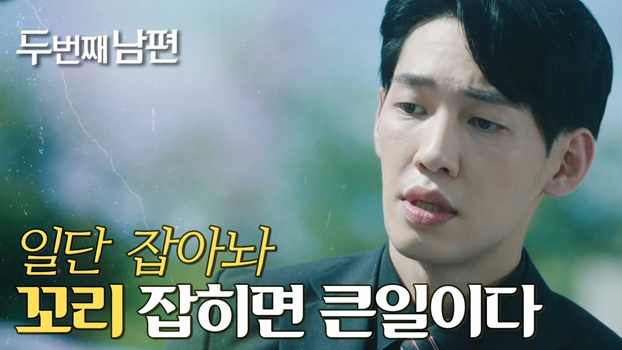 [두 번째 남편] 엄현경&차서원의 납치를 지시한 강윤?!, MBC 210916 방송