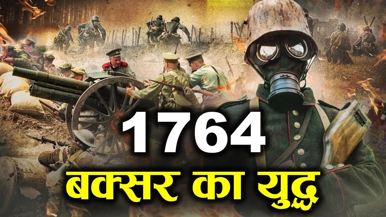 1764 भारतीय इतिहास की सबसे महत्वपूर्ण लड़ाई, बक्सर का युद्ध। 1974 THE BATTLE OF BUXAR