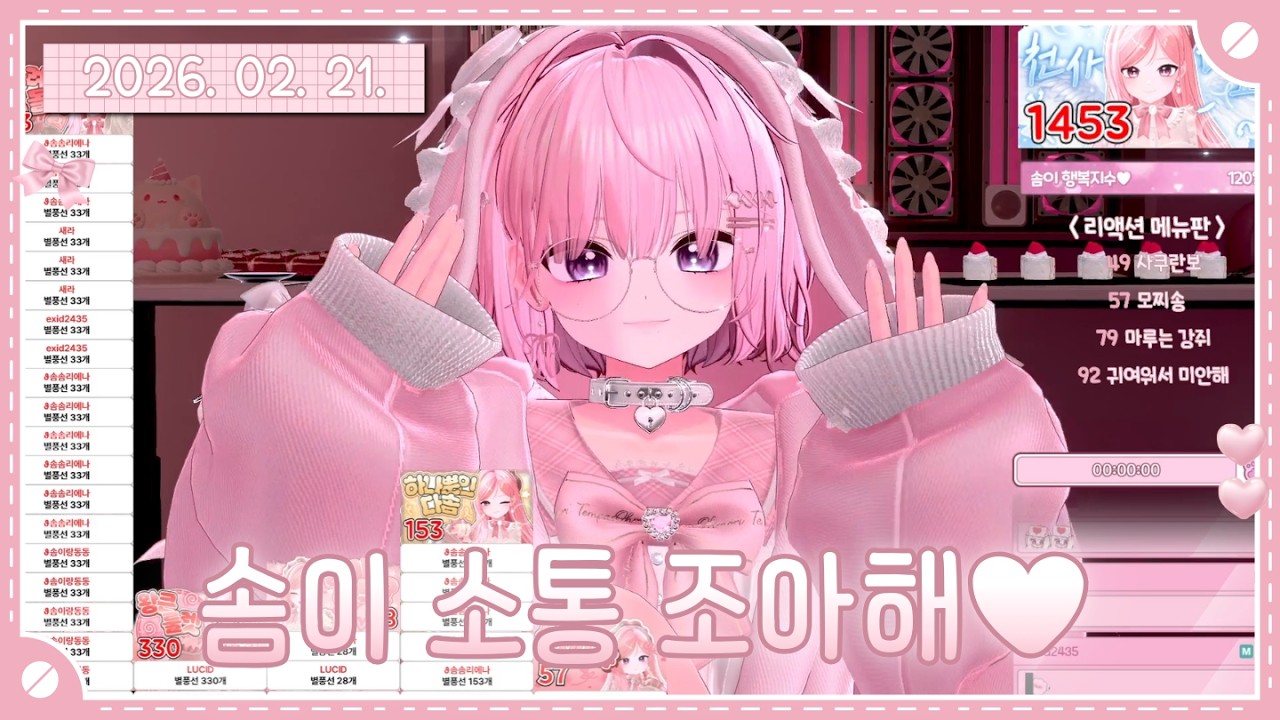 [뉴걸] 25일차✨솜이 와따💕 | 소통 | 2026. 02. 21.