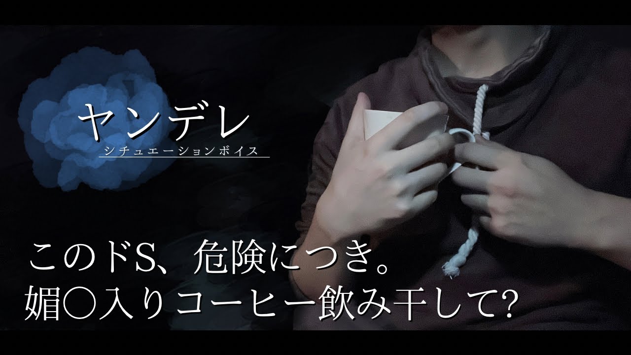 【ヤンデレ/女性向けボイス】このドS、危険につき。媚○入りコーヒー飲み干して？【シチュエーションボイス】＿ 声の耳責め
