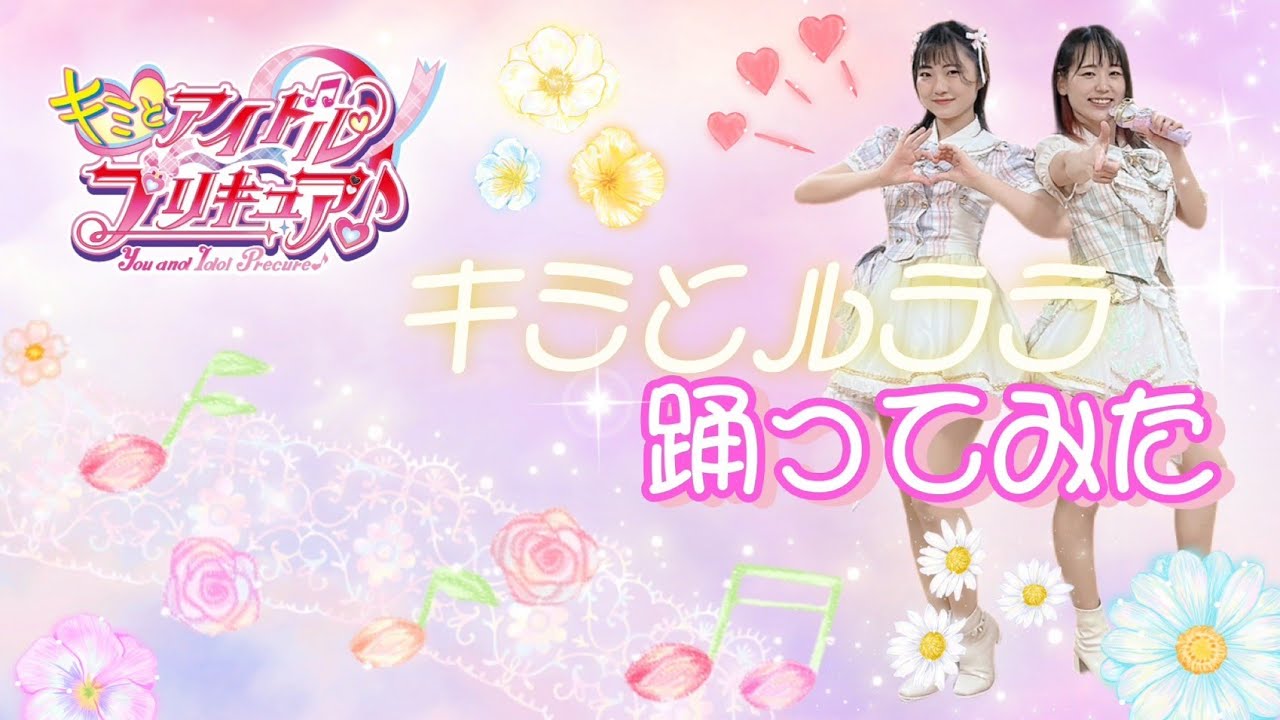 【イコビー】「キミとルララ」キミとアイドルプリキュア EDダンス【踊ってみた】