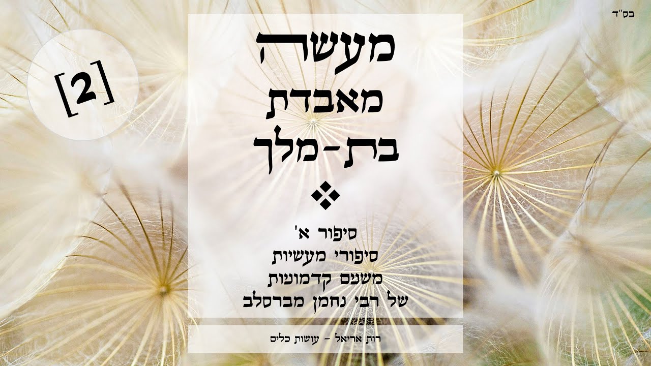 מעשה מאבדת בת מלך [2] - עושות כלים בסיפורי מעשיות של רבי נחמן
