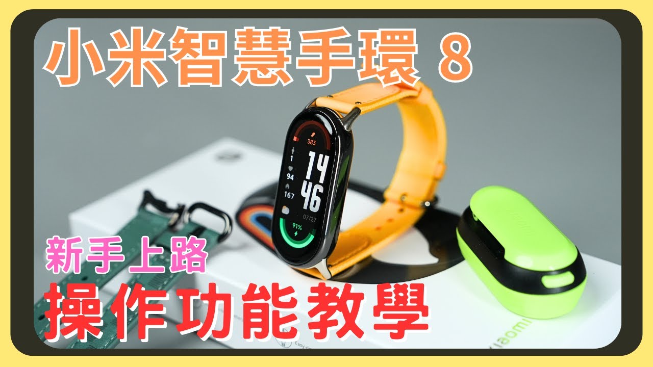 小米手環8連線教學！和上代差異在哪裡？體驗心得分享｜功能操作｜續航測試｜充電實測｜胡少