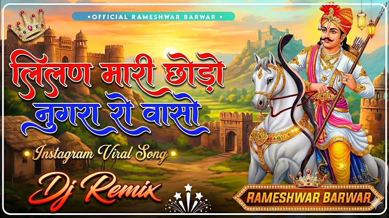 Tejaji Dj Song 2026 | न्यु तेजाजी सोंग 2026 || New Marwadi Song Dj Remix 2026 | Rajasthani Song 2026