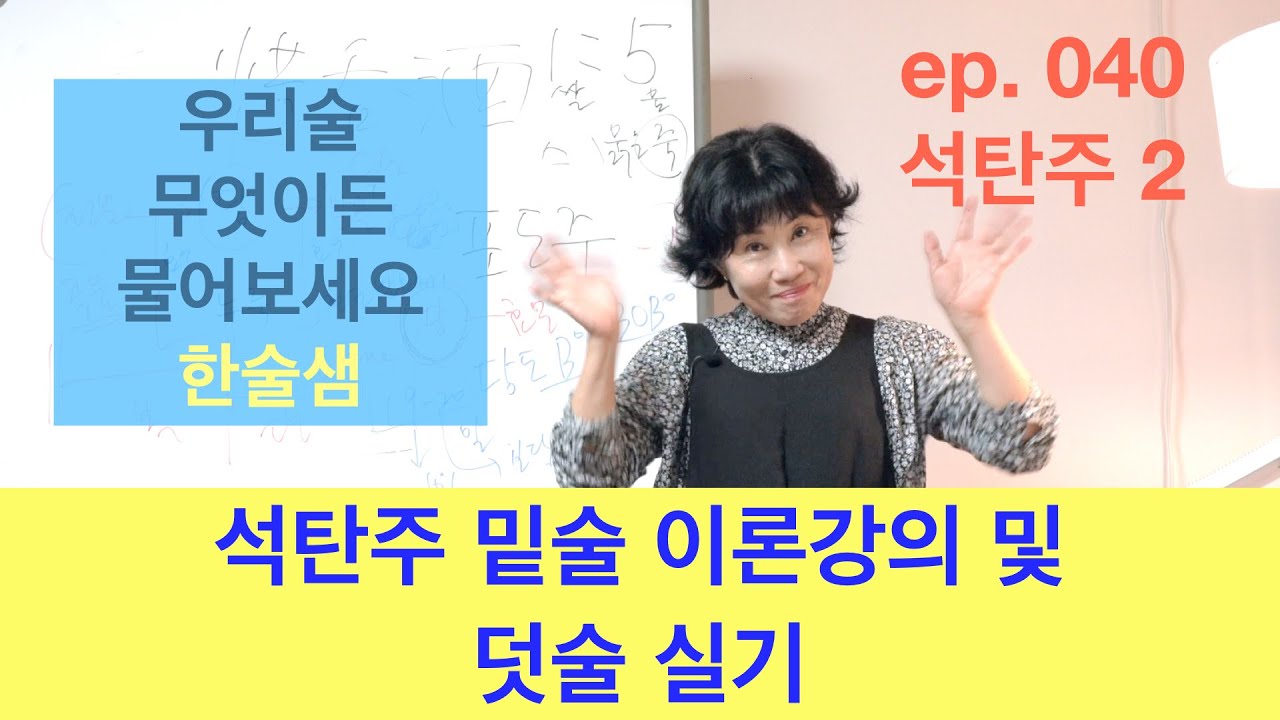 ep  040 석탄주 밑술 이론강의 및 덧술  실기편 #석탄주 #막걸리 #전통주만들기 #석탄주만들기  #우리술 #석탄주덧술