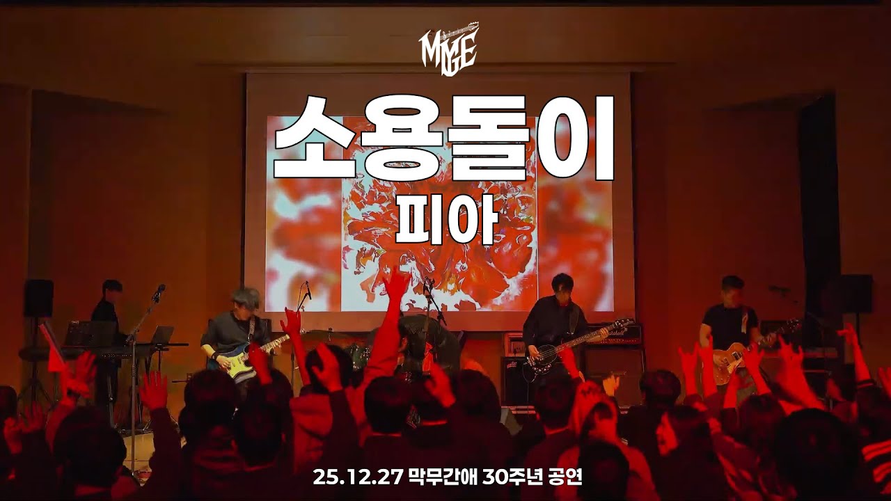 [25.12.27 막무간애 30주년 공연] 소용돌이 - 피아