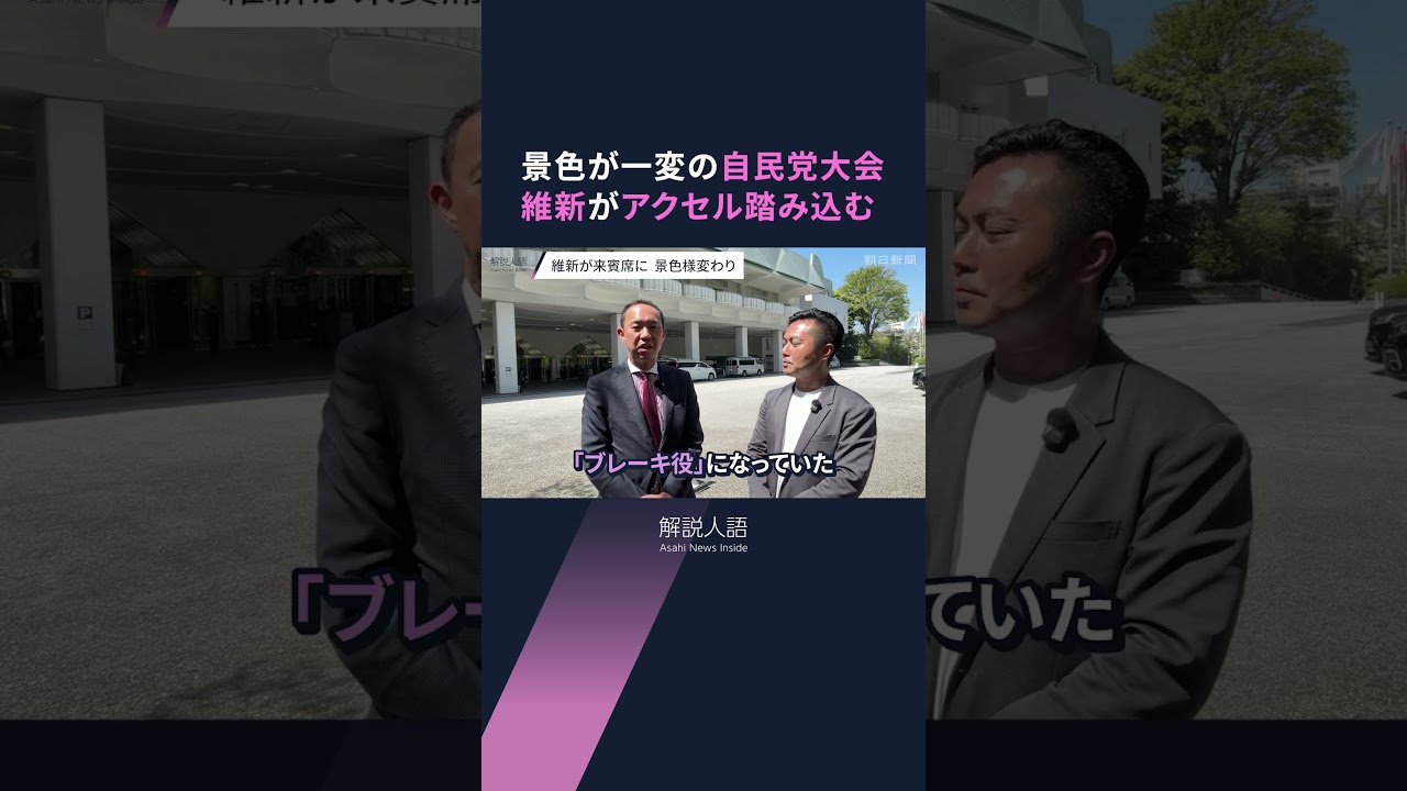 【解説人語】自民党大会　高市首相「保守改革」前面に　憲法・皇室典範改正を加速の狙い #shorts  #ニュース解説