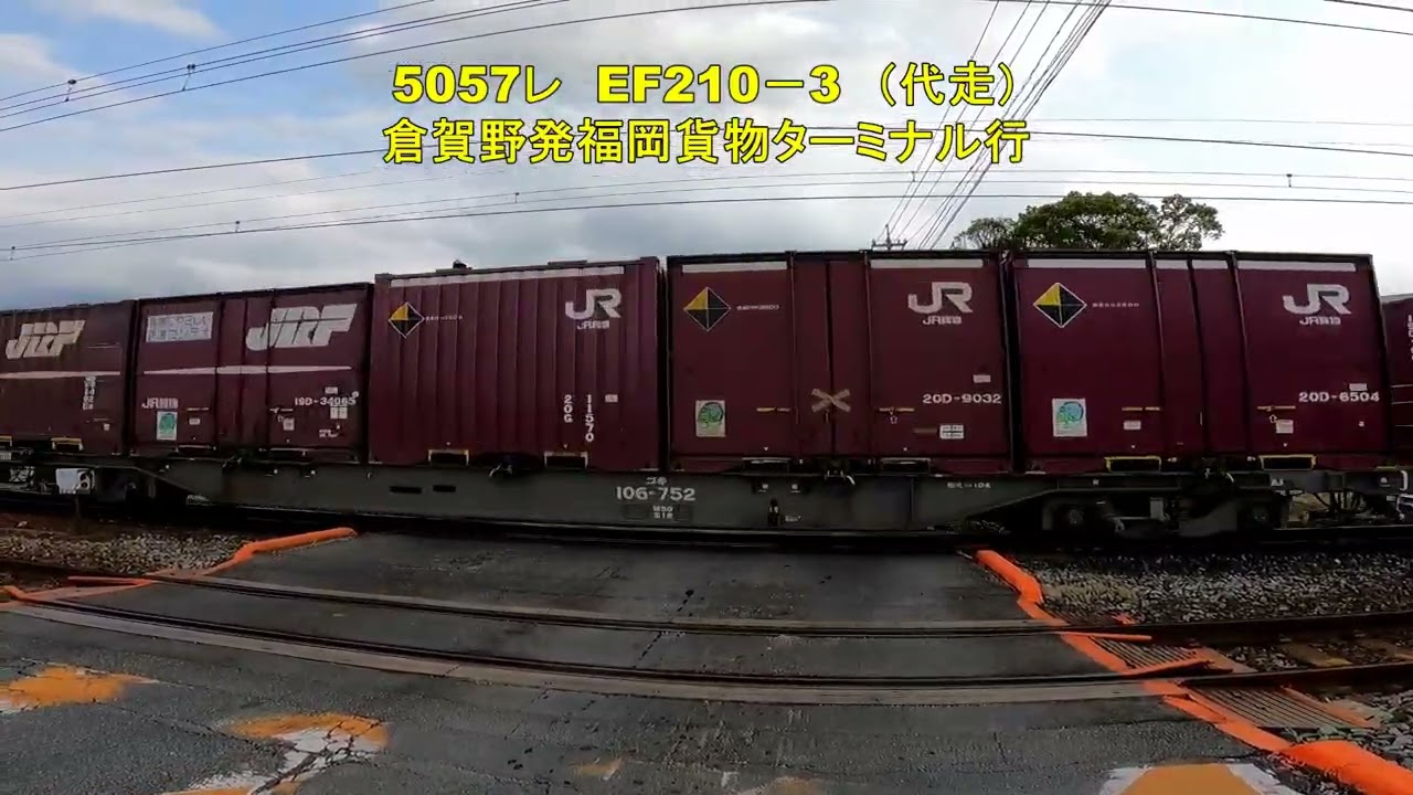 東洋紡前踏切を通過する代走貨物2選　77レ　EF210－147　5057レ　EF210－3　2月7日