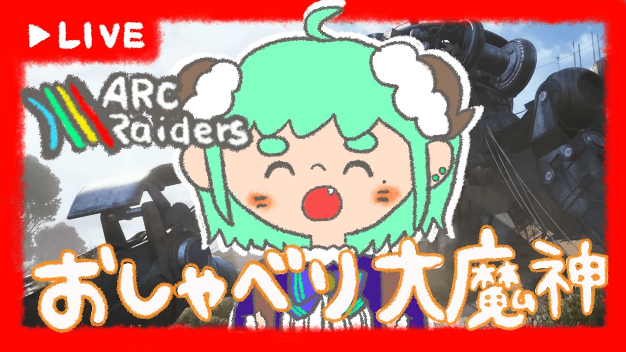 【ARC RAIDERS】光のARCをみせてやんよ！　#5