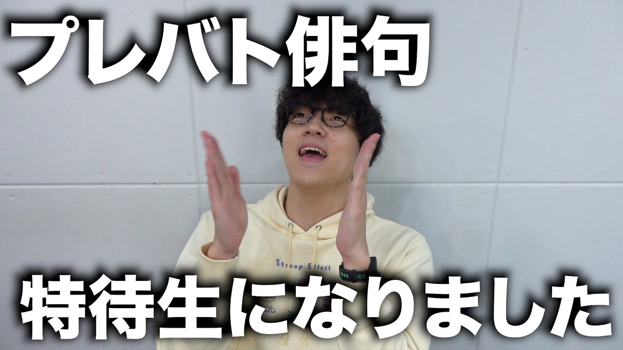 プレバト俳句で特待生になりました！