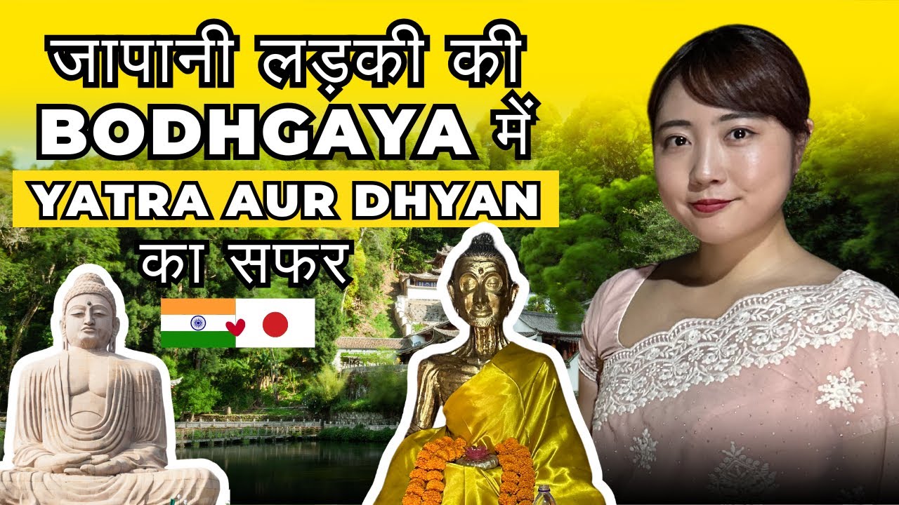 जापानी लड़की की बोधगया में यात्रा और ध्यान का सफर 🇯🇵🇮🇳