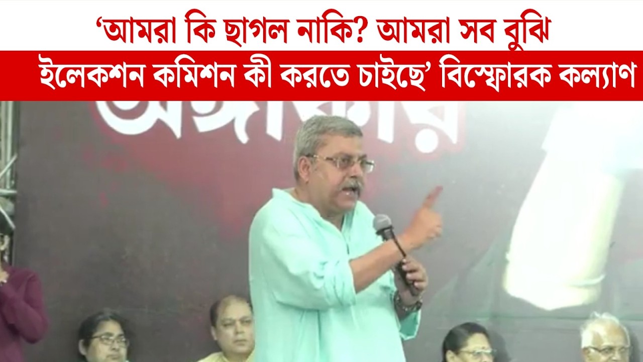 'আমরা কি ছাগল নাকি? আমরা সব বুঝি ইলেকশন কমিশন কী করতে চাইছে' বিস্ফোরক কল্যাণ বন্দ্যোপাধ্যায়