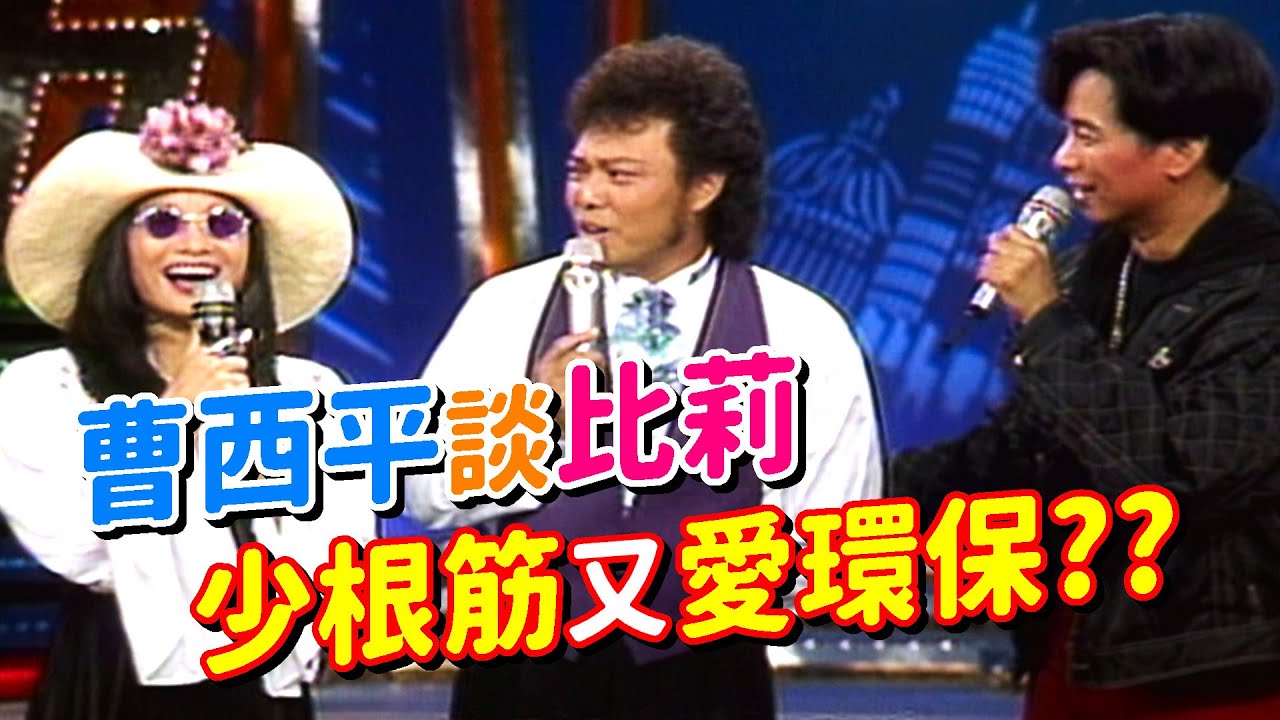 曹西平談好友少根筋又愛環保 比莉〈什麼都不必說〉教唱現場來賓│龍兄虎弟