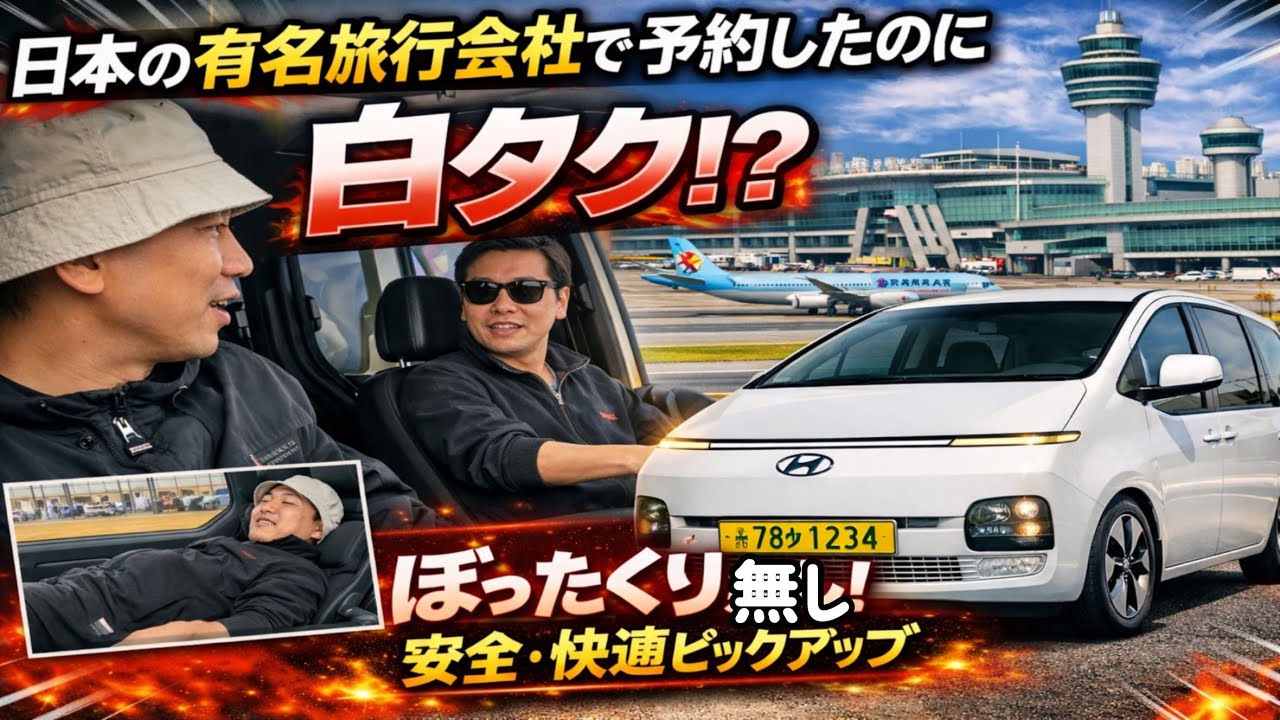 🇰🇷仁川空港からソウルまで寝ながら空港送迎車が凄い！韓国ぼったくり？ゼロ