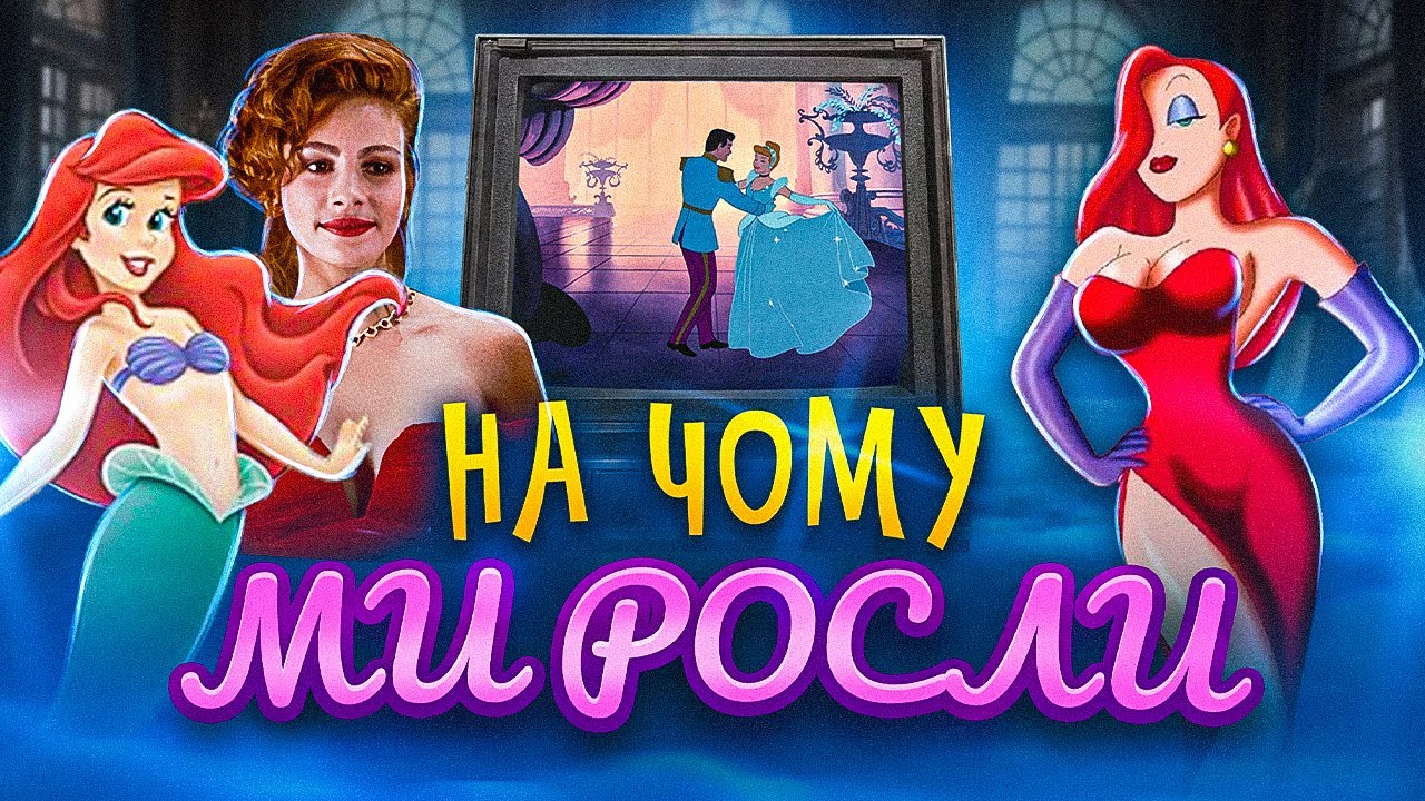 Мультфільми, книжки, фільми нашого дитинства: що з ними не так? / ПАЛАЄ
