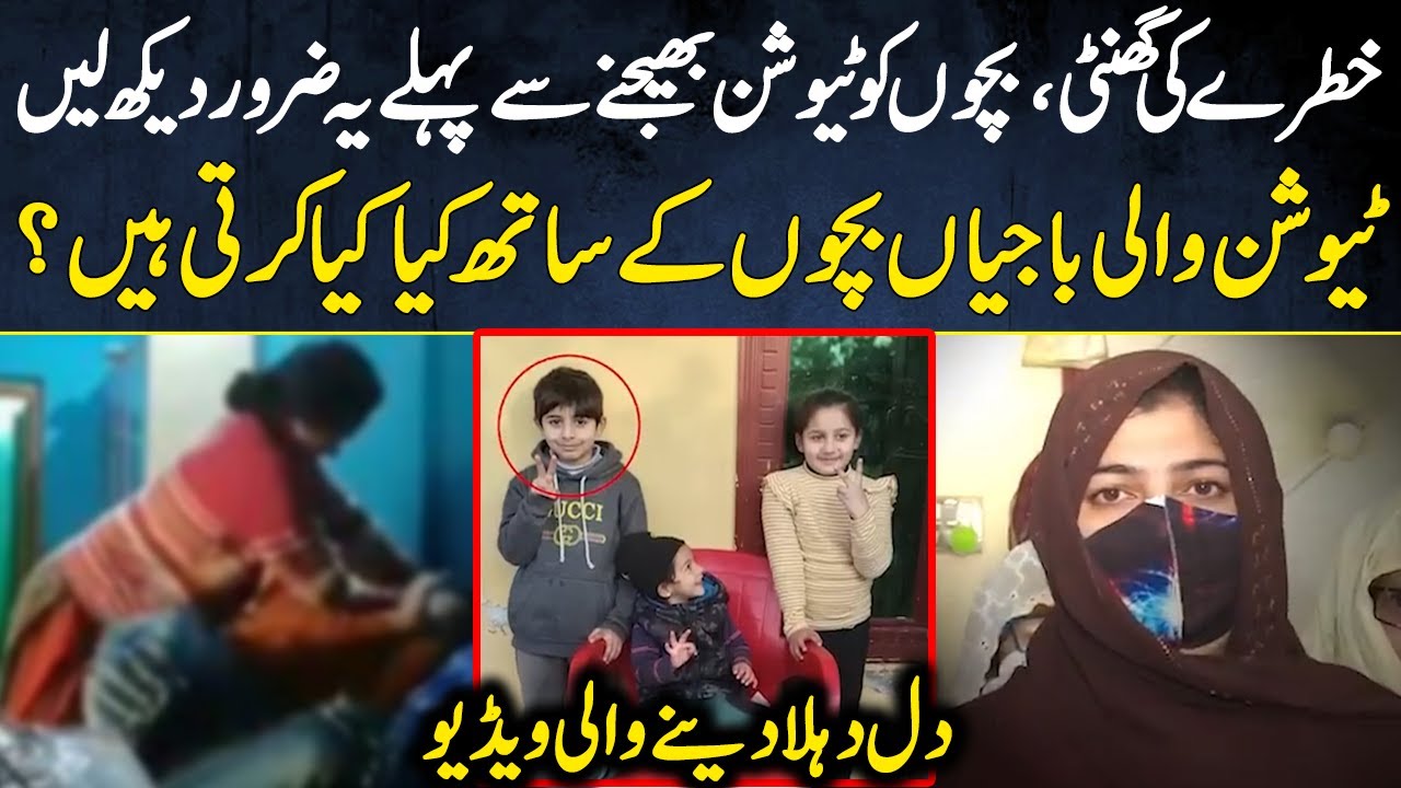 Tution Wali Bajiyan Bachon Ke Sath Kya Krti Hein? | Lahore Puchta Hai