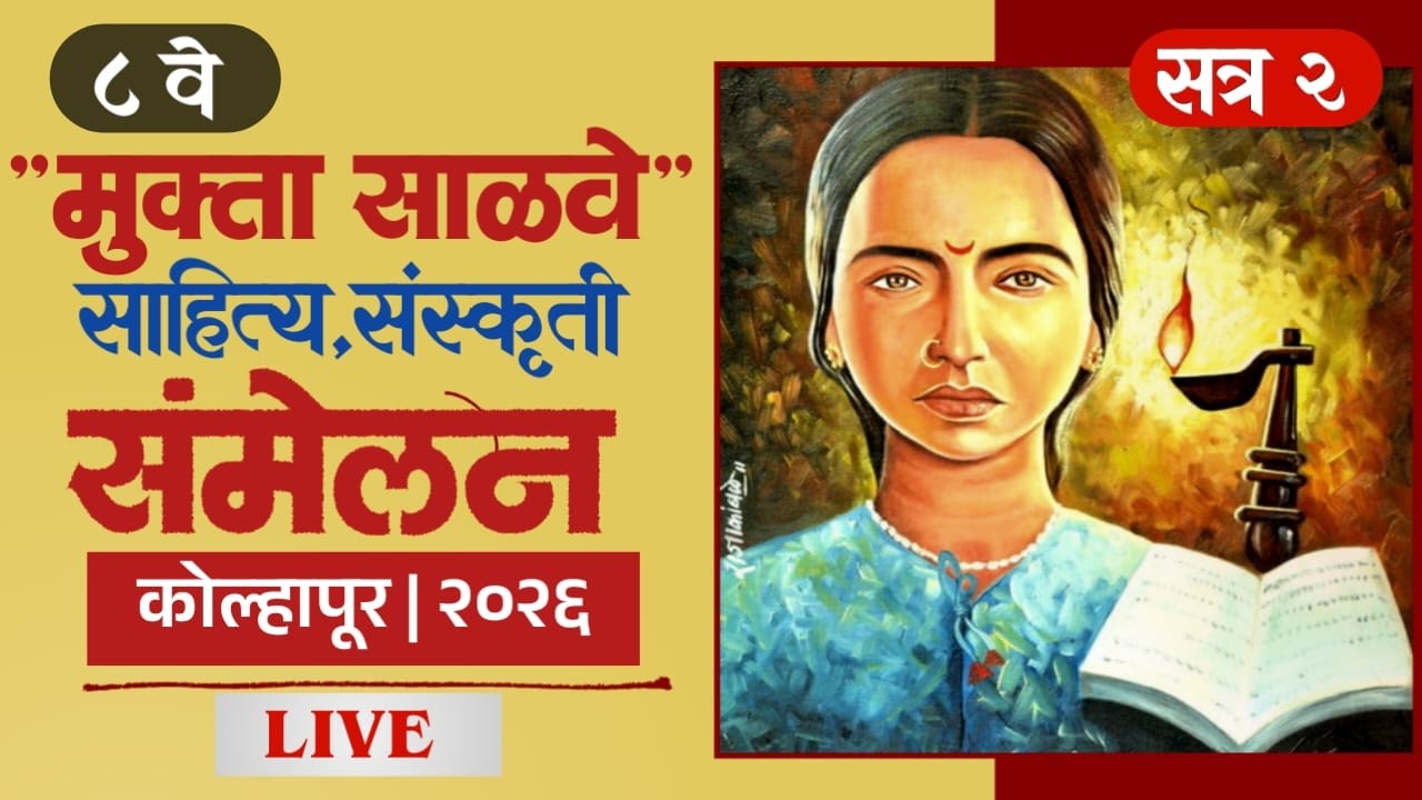 8 वे मुक्ता साळवे साहित्य संस्कृती संमेलन कोल्हापूर 2026 लाईव्ह | सत्र २