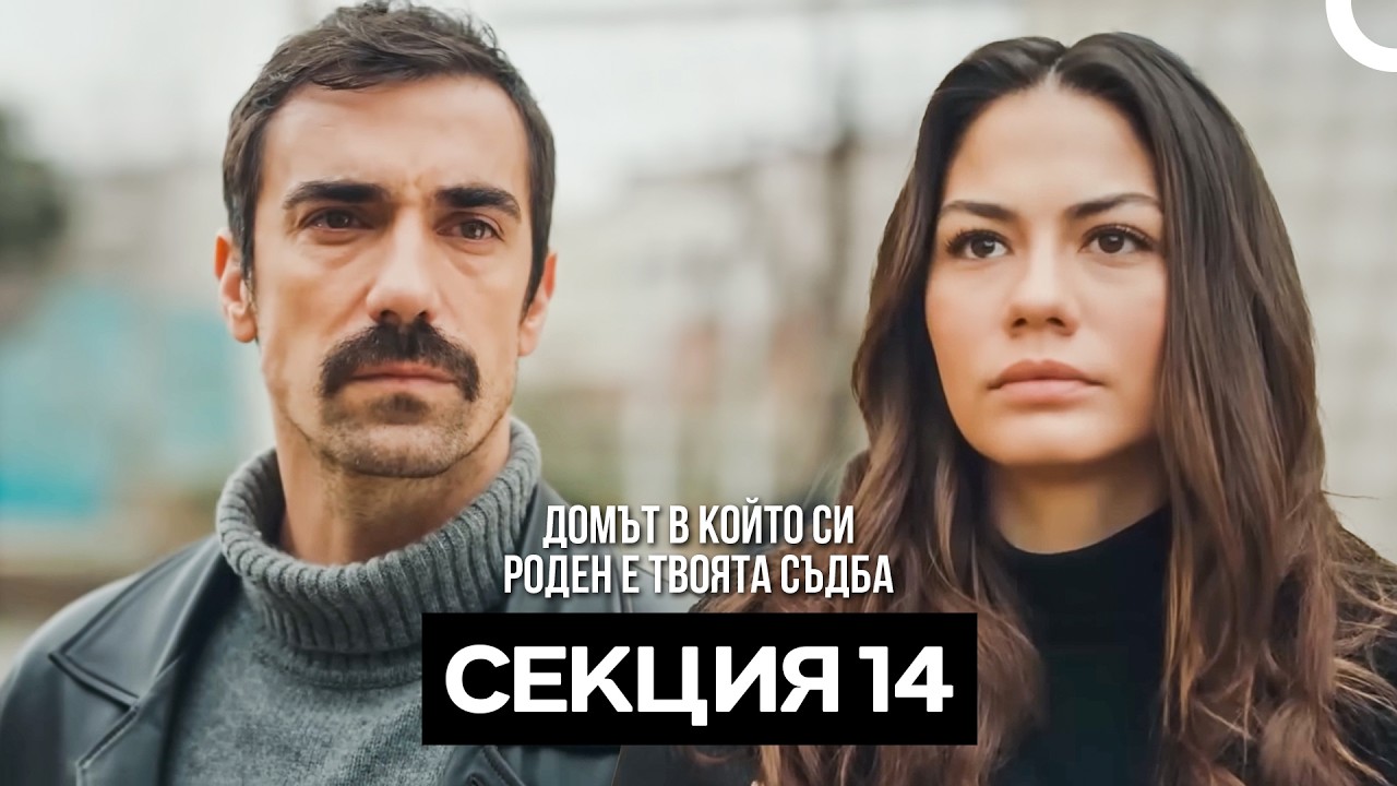 Домът в който си роден е твоята съдба Секция 14 (Bulgarian Dubbed)
