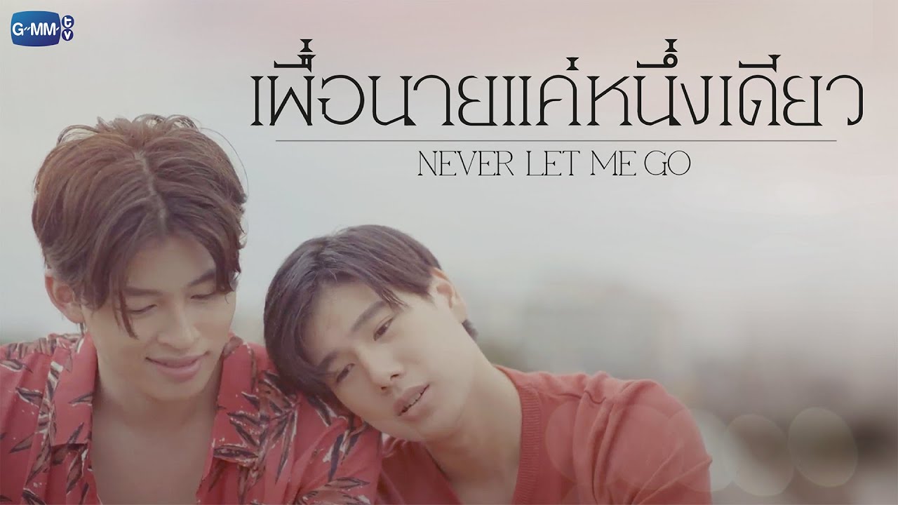 GMMTV 2022 | เพื่อนายแค่หนึ่งเดียว [Never Let Me Go]
