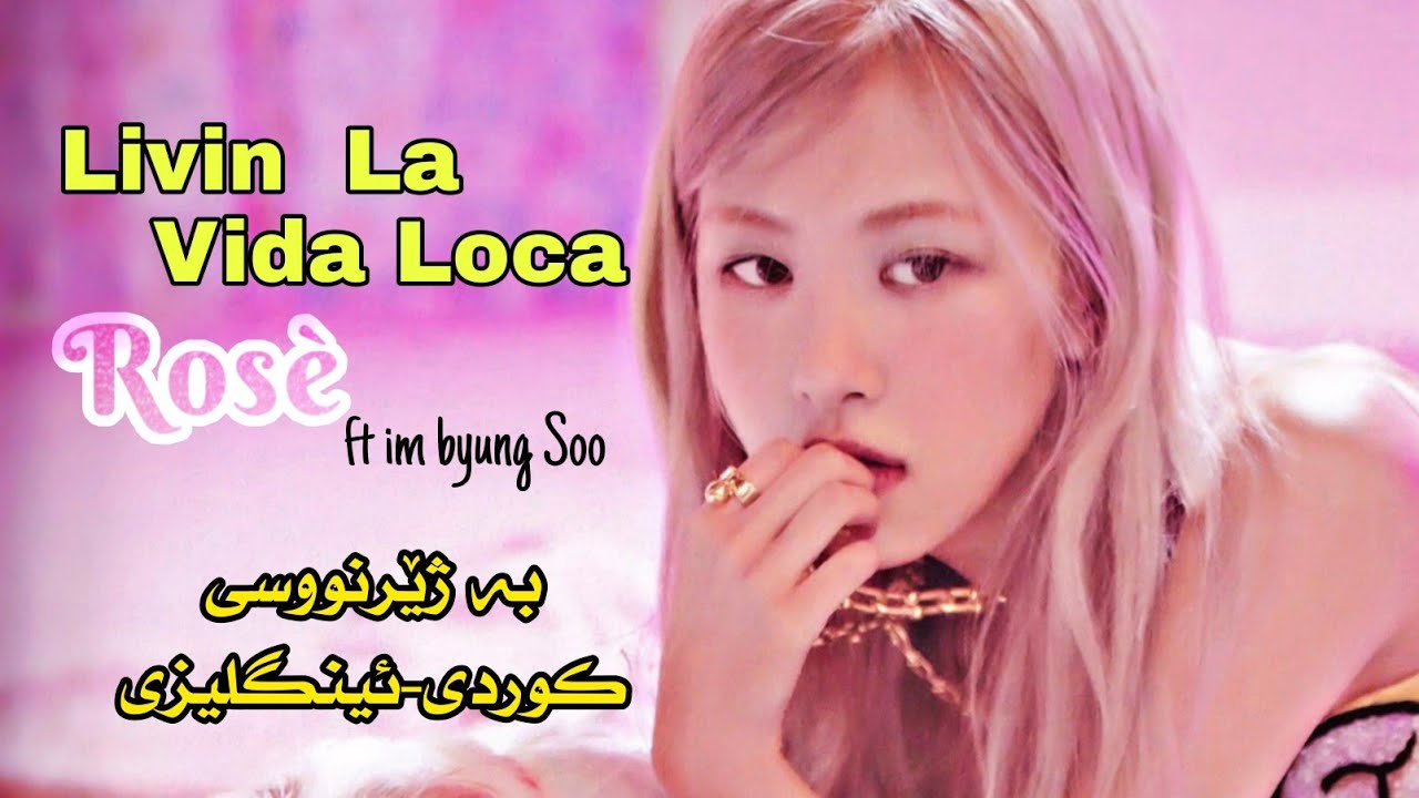 [ Kurd&Eng Lyrics ] Rosé(BlackPink ) -  Livin'  La Vida Loca ( Ft im byung Soo )