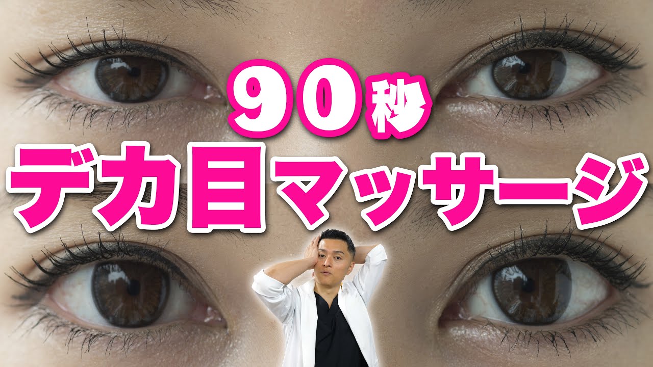 【超簡単】90秒で 目を大きく するデカ目マッサージ