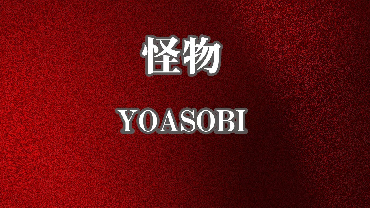 【カラオケ】怪物 - YOASOBI【オフボーカル】