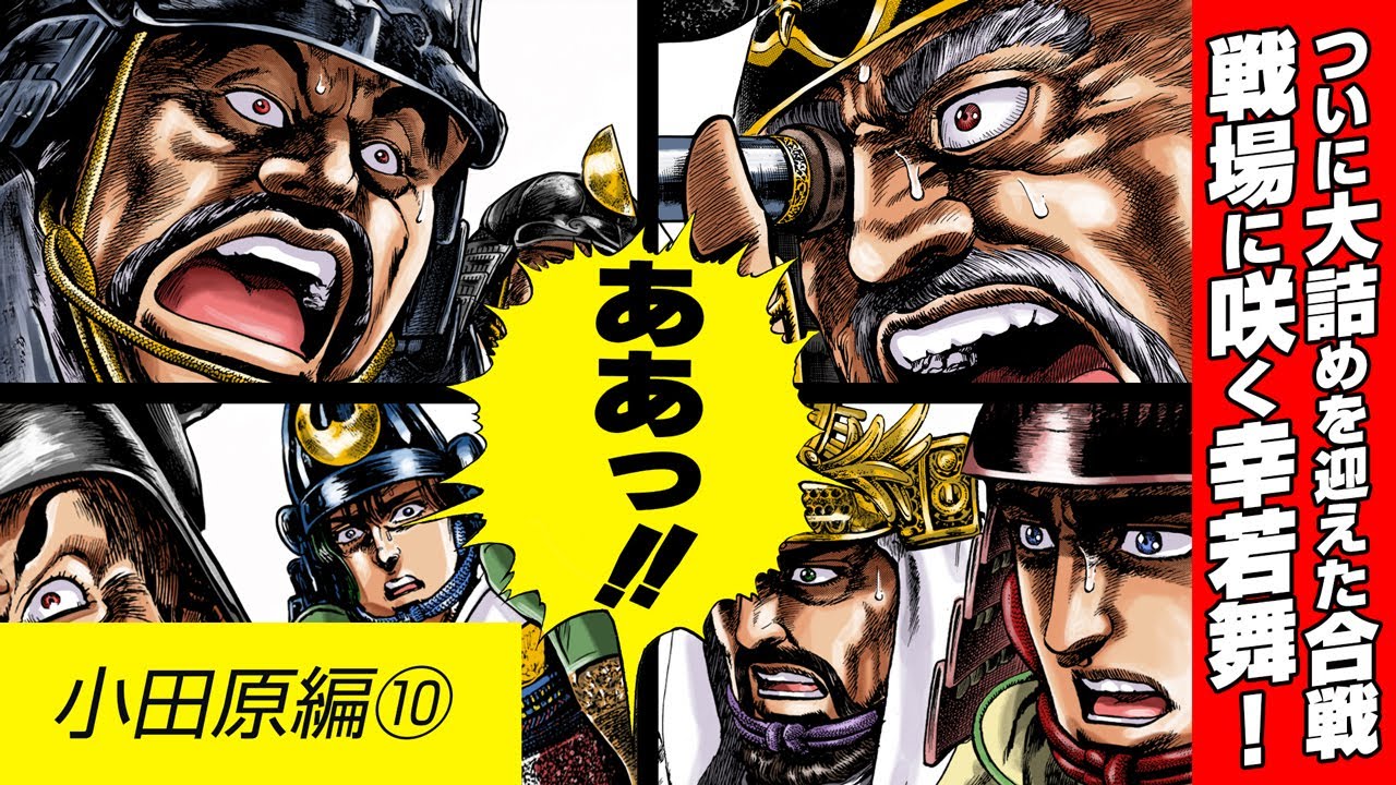 【漫画 花の慶次】小田原編⑩ついに合戦が大詰めに！戦場に咲く幸若舞！【花慶声優 本人吹き替え】#漫画動画 #マンガ動画 #モーションコミック