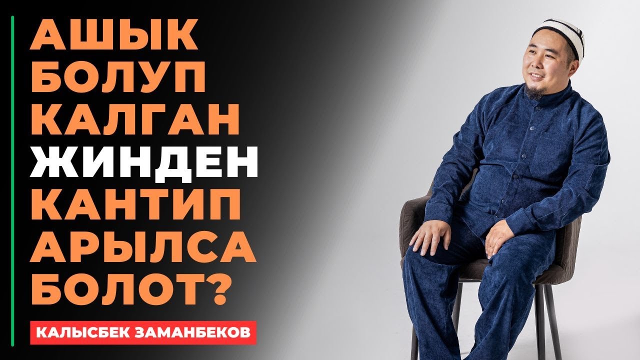 Калысбек Заманбеков: Ашык болуп калган жинден кантип арылса болот?