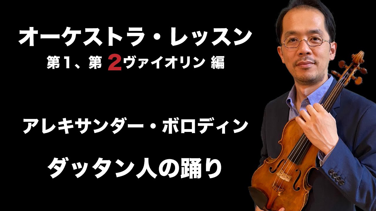 オーケストラ・レッスン - ボロディン作曲、イーゴリ公よりダッタン人の踊り（第1、第2ヴァイオリン）