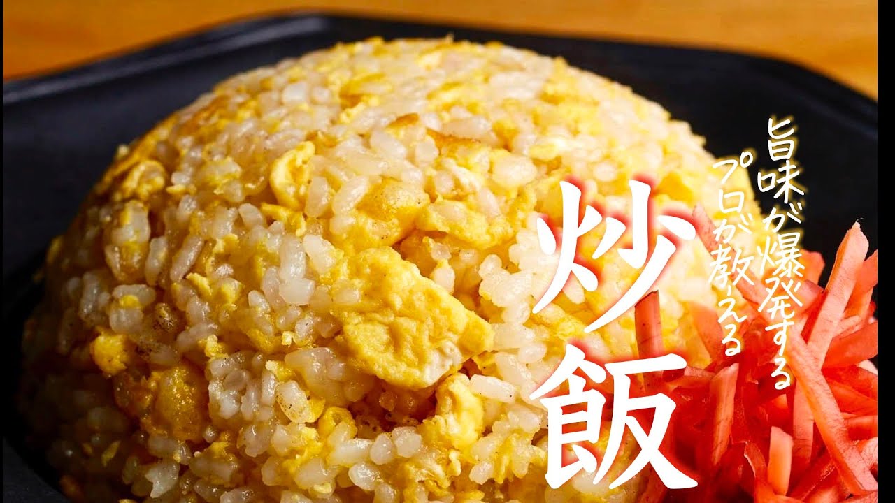 絶対に失敗しない【炒飯】１００人いたら９８人がおかわりをするほど旨い
