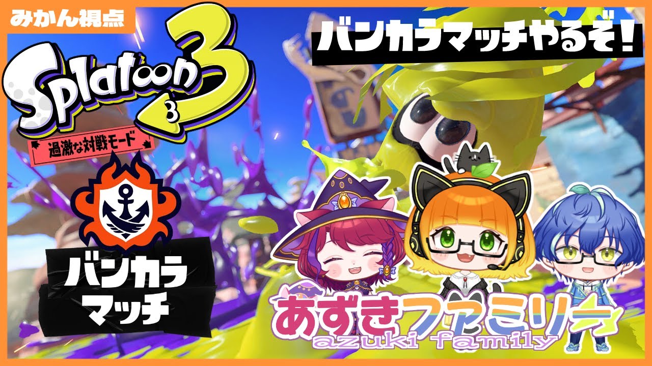 【あずみかシエtoon】ファミリー３人でスプラ３！今日の調子はイカがかな！？【由橘乃みかん/夫婦Vtuber】