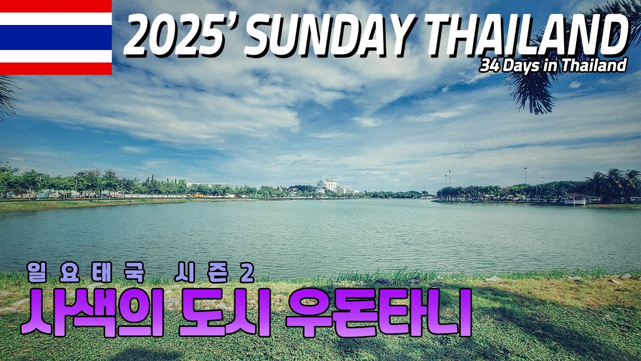 [일요태국 시즌2] 우돈타니 너무 좋은데? / 태국여행