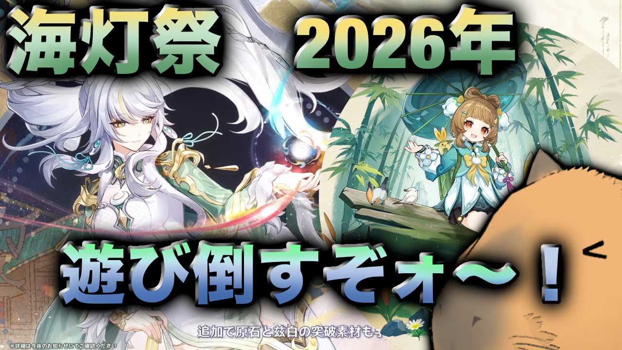 【原神】待ちに待った海灯祭じゃ～！みなさんで一緒に見るぞ遊ぶぞ～！「海灯祭を祝して！」璃月ビッグイベント
