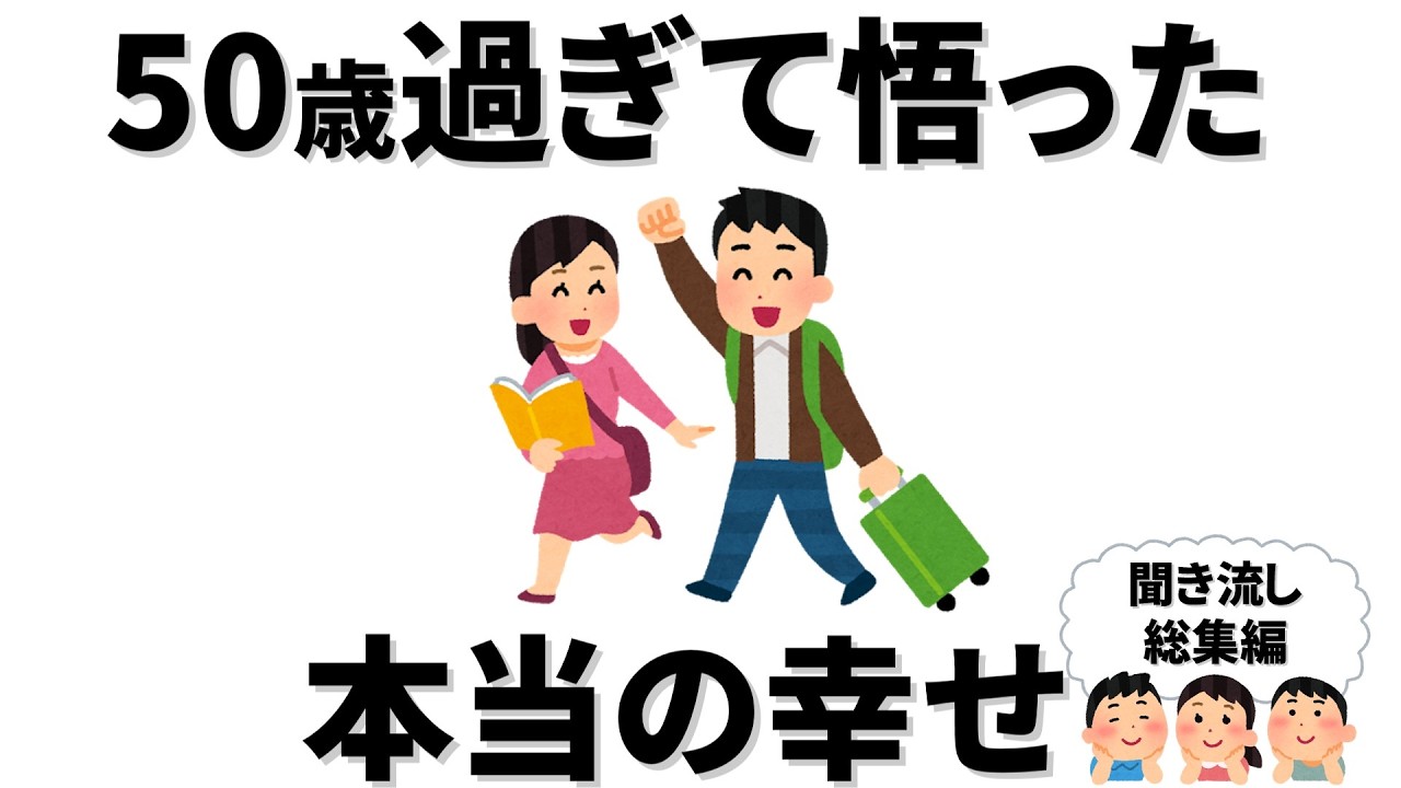 【雑学】50代になったからこそ実感する幸せの本質総集編【50代】
