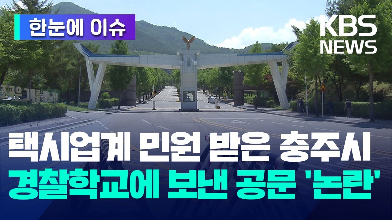 [한눈에 이슈] 택시업계 민원 받은 충주시…중앙경찰학교에 보낸 공문 '논란'  / KBS 2024.08.21.