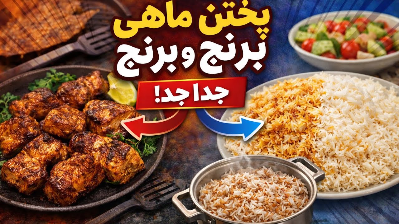 پختن ماهي به روش خيلي ساده واسان به وقتي كم همراه برنج خيلي خوشمزه امتحانش كنيد عالي