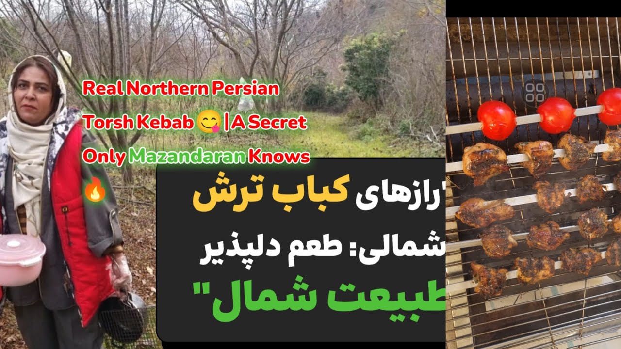 کباب ترش واقعی شمال! 😋 راز طعمی که فقط مازندرانی‌ها می‌دوننReal Torsh Kebab 😋| Mazandaran Secret 🔥 ✅