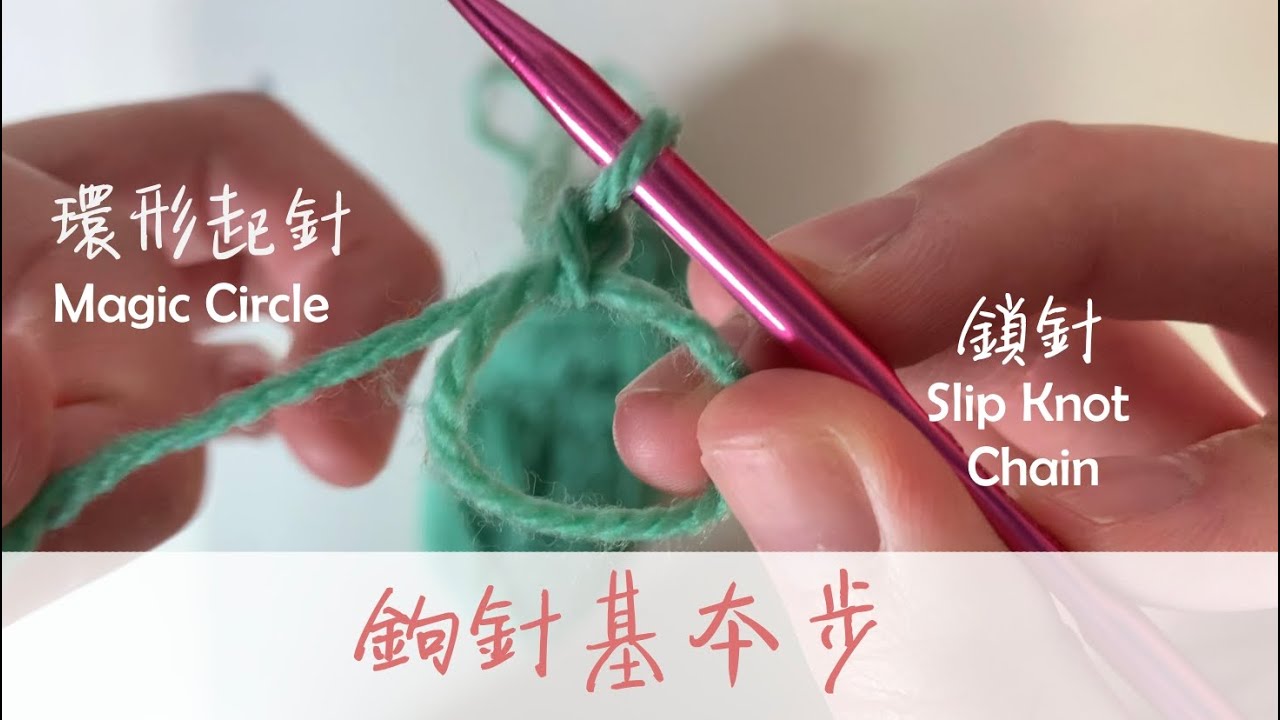 鉤針編織教學｜環形起針、鎖針｜How to Crochet  (Beginners)｜Magic Circle, Slip Knot & Chain｜Kamui by Karen