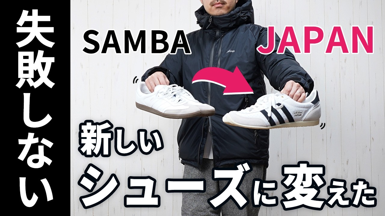 【大人の男に似合う】このシューズが最高なので、今年は変えました。【adidas Japan ジャパン】