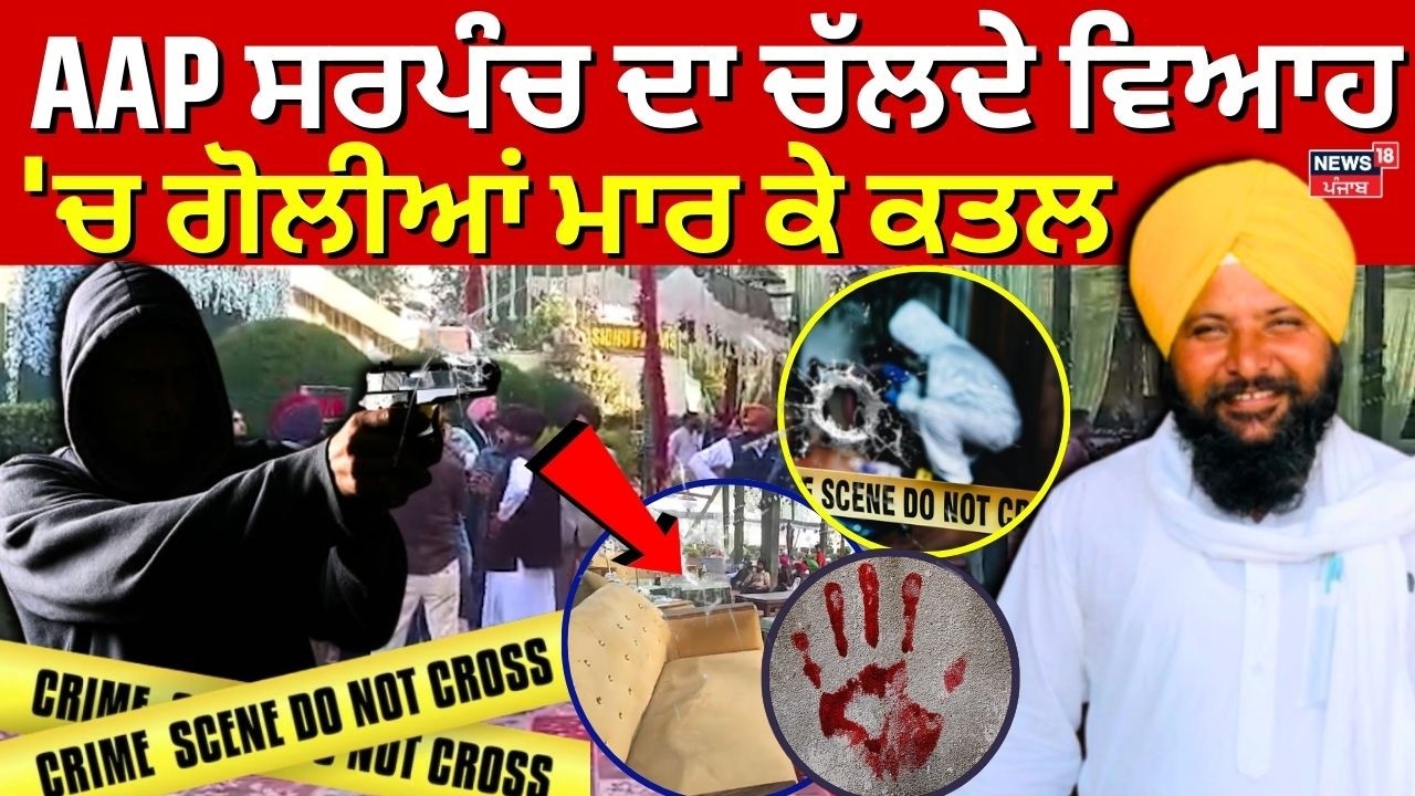 Tarn Taran Sarpanch Murder Update | AAP ਸਰਪੰਚ ਦਾ ਚੱਲਦੇ ਵਿਆਹ 'ਚ ਗੋਲੀਆਂ ਮਾਰ ਕੇ ਕਤਲ | N18V