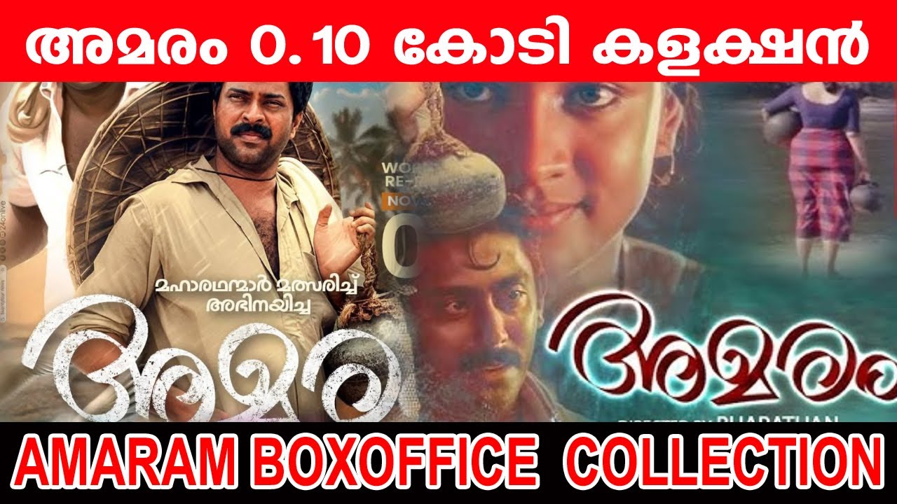 അമരം 0.10 കോടി കളക്ഷൻ ?|amaram collection  updates|mammootty mamaram record ..collection