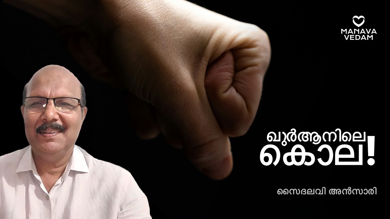 ഖുർആനിലെ കൊല #allah #quran #prophet #god |Saidalavi Ansari