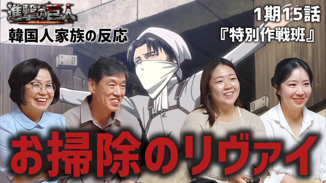 【進撃の巨人1期15話】リヴァイ班に和む韓国人家族の反応『特別作戦班』【海外の反応】#anime #attackontitan #海外の反応 