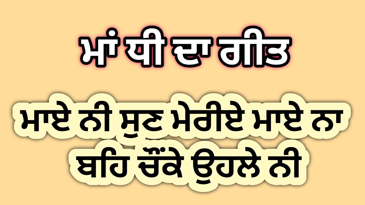 ਵੀਰ ਵੰਡਾਵੇ ਦੁਖੜੇ ਨੀ#madhidageet #sgnpunjabitalk #lokgeet #viral #punjabiwedding 