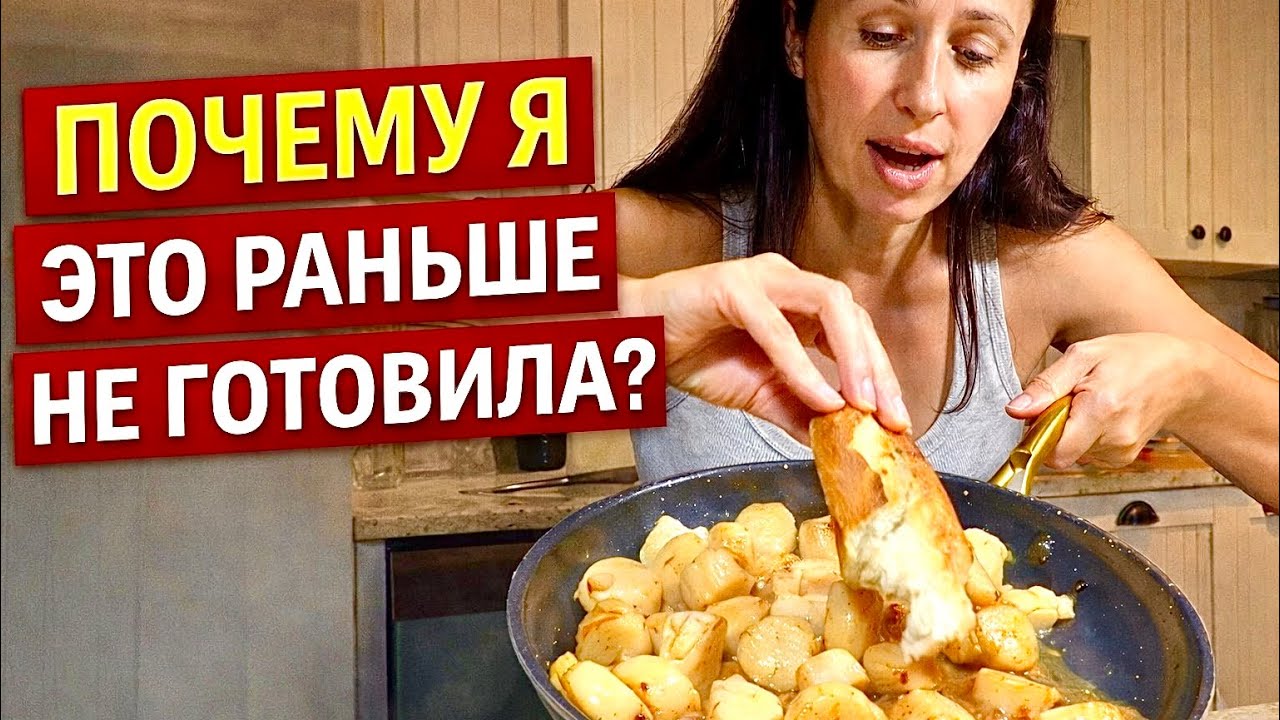 Приготовила гребешки впервые — и офигела от вкуса 😳