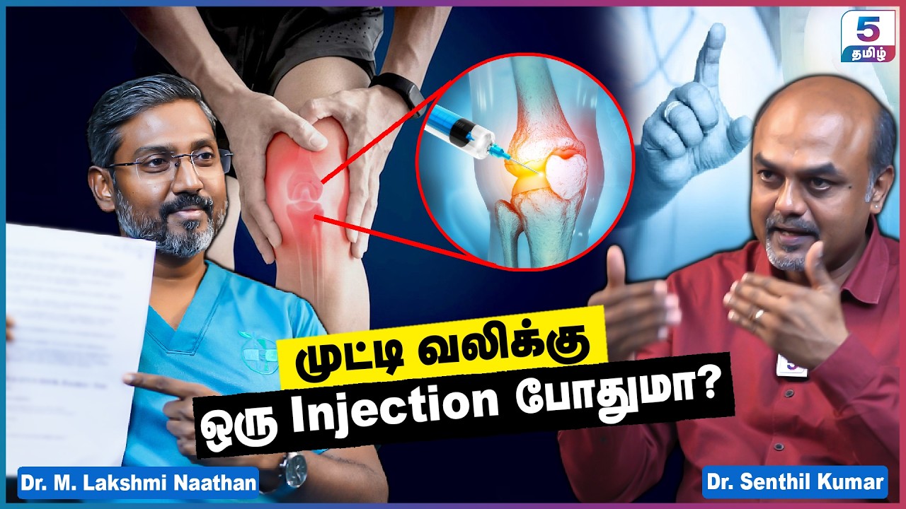முட்டி வலிக்கு ஒரு Injection போதுமா? Dr Senthil Kumar & Dr. M. Lakshmi Naathan