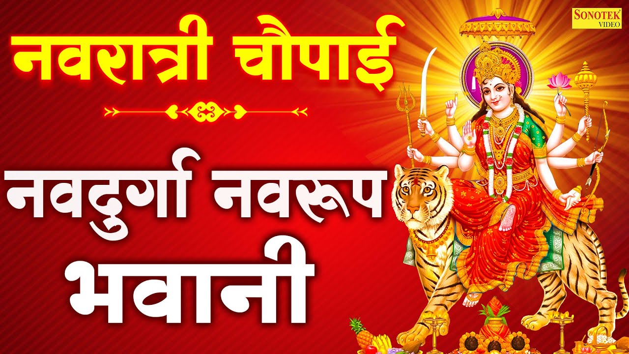 दुर्गा चौपाई | नवदुर्गा नवरूप भवानी | Durga Chaupai | Rakesh Kala | Durga Maa Bhajan | Mata Bhajan