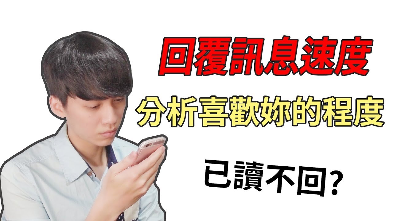 【阿畫】女孩必看！已讀不回的真心話！分析他有沒有喜歡妳！『兩性攻略術』