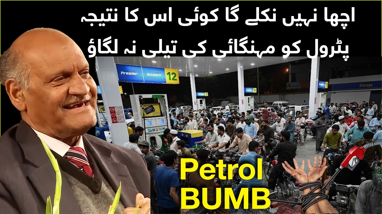 اچھا نہیں نکلے گا کوئی اس کا نتیجہ پٹرول کو مہنگائی کی تیلی نہ لگاؤ#petrolprice